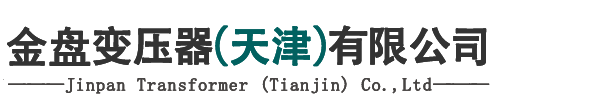 金盤(pán)變壓器（天津）有限公司